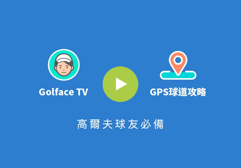 2019球隊送禮首選-Golface禮物券